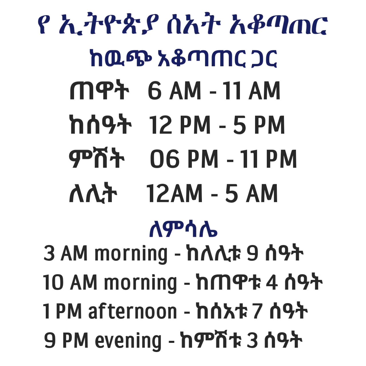 this image shows how ethiopian time work and difference between ethiopian and other
